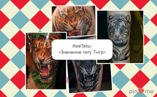 татуировка тигр значение для мужчин